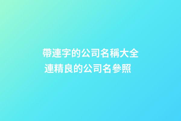 帶連字的公司名稱大全 連精良的公司名參照-第1張-公司起名-玄機派